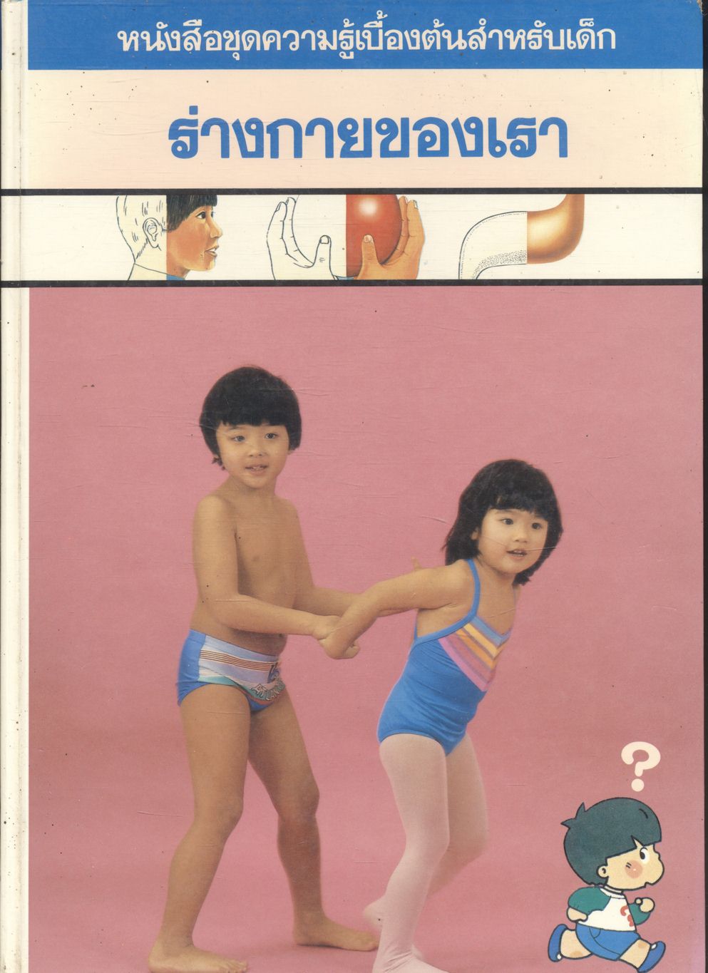 หนังสือชุดความรู้เบื้องต้นสำหรับเด็ก ร่างกายของเรา
