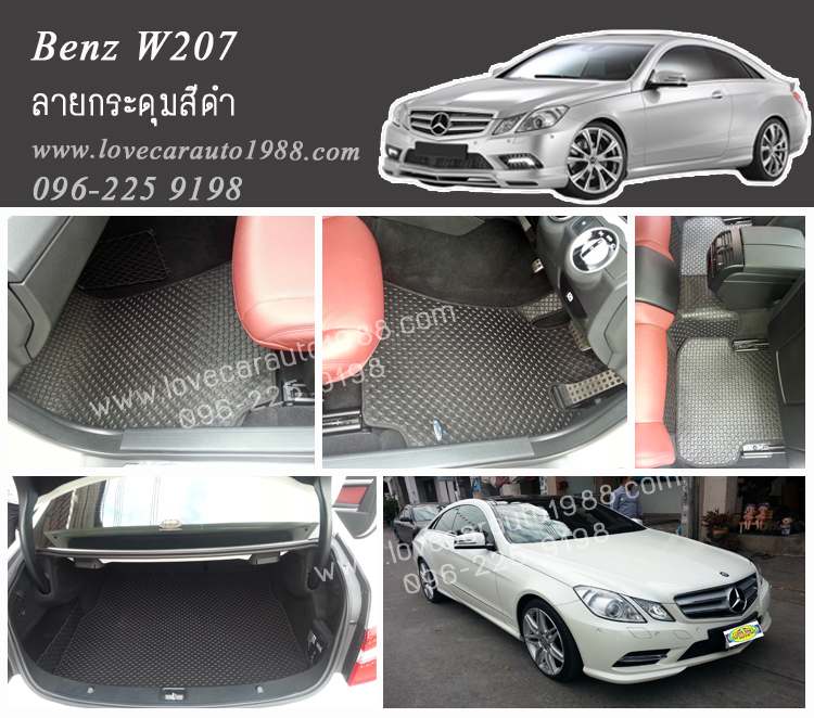 ยางปูพื้นรถยนต์ Benz W207 ลายกระดุมสีดำ