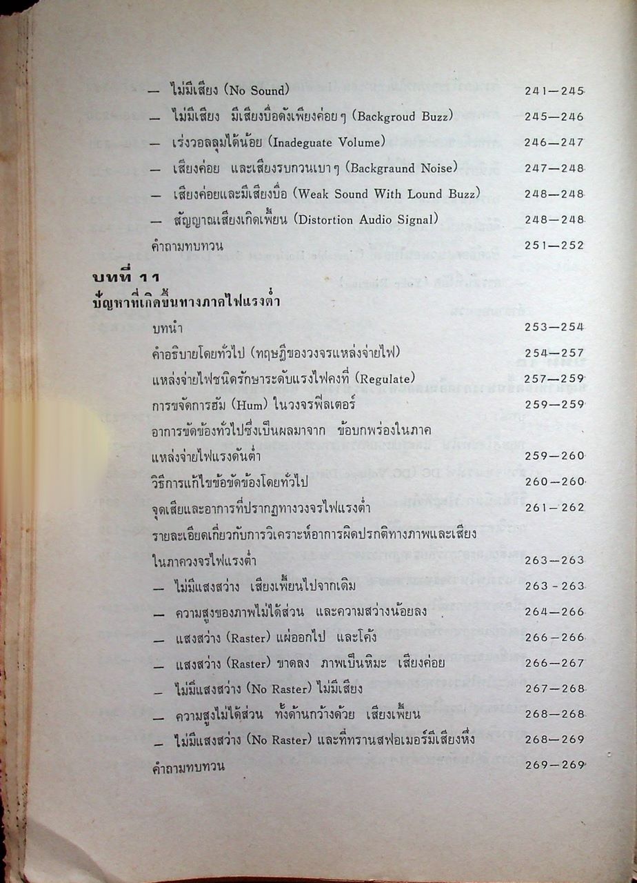 ตรวจซ่อมโทรทัศน์ทรานซิสเตอร์ (ค้นจุดเสีย TV ชุดที่ 2)