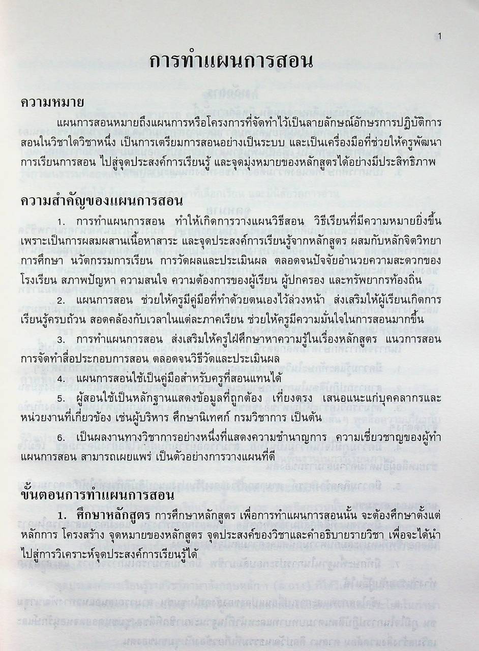 แผนการสอนวิชาภาษาอังกฤษหลัก 1 อ 011