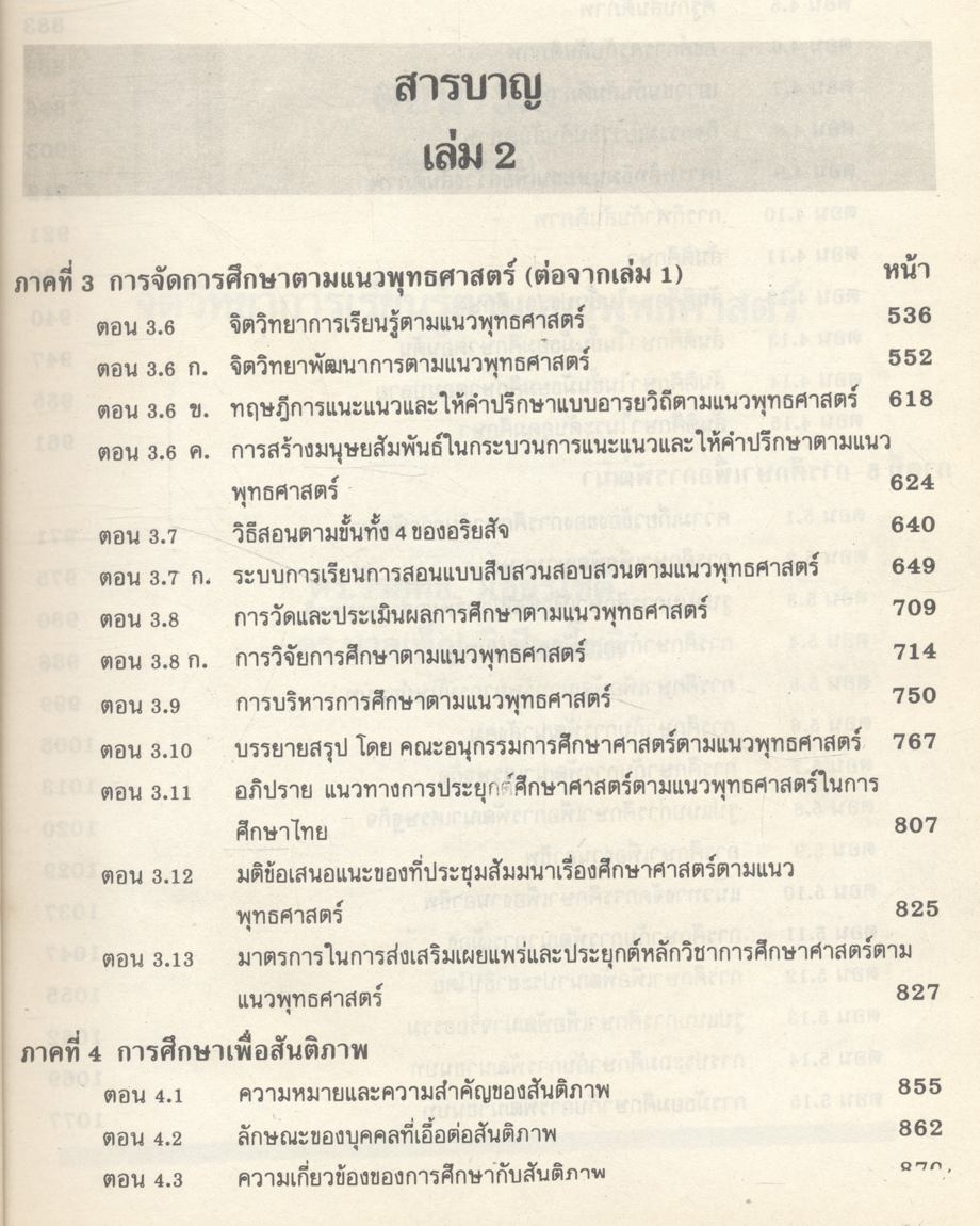 การศึกษาตามแนวพุทธศาสตร์เพื่อสันติภาพและการพัฒนา เล่ม 2