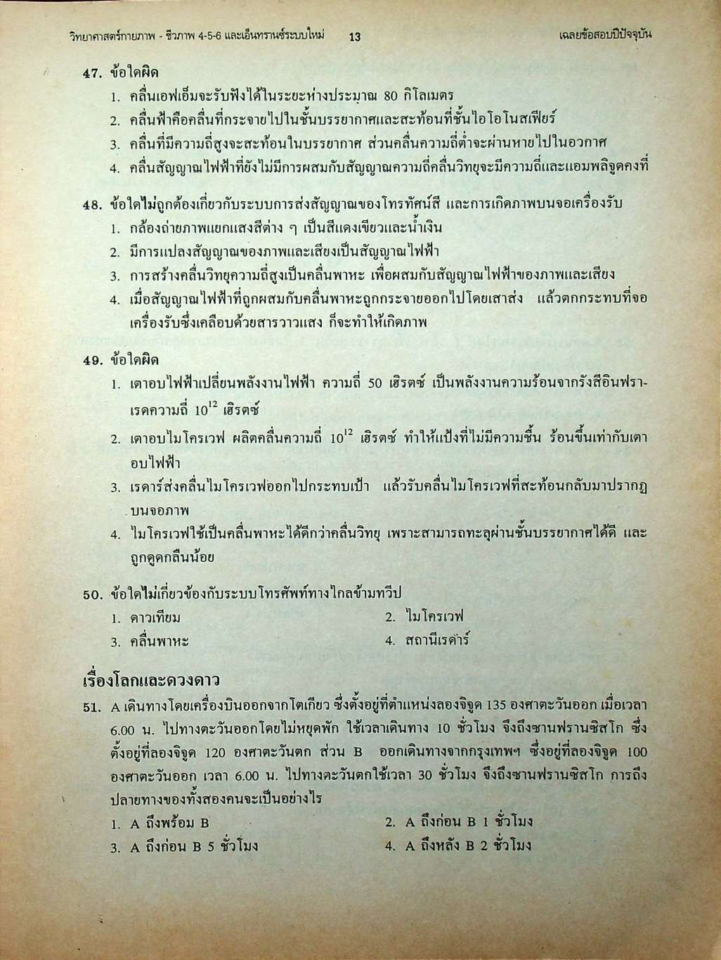 เทคนิคตะลุยโจทย์ข้อสอบเอ็นทรานซ์ระบบใหม่ 3000 ข้อ วิทยาศาสตร์กายภาพ-ชีวภาพ ฉบับเอ็นทรานซ์ระบบใหม่ สายศิลป์