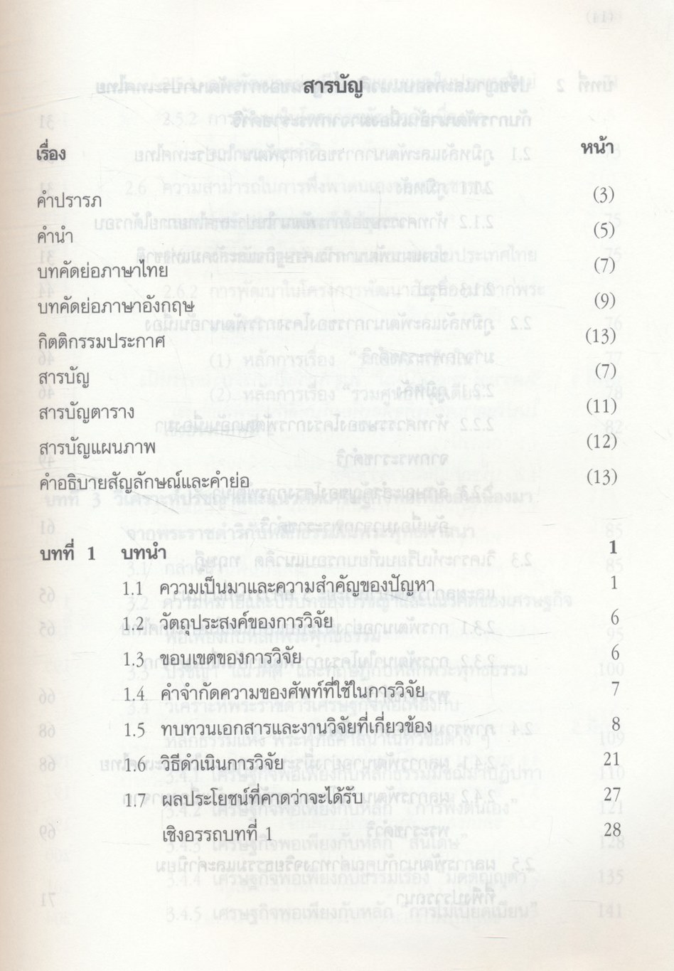 การศึกษาวิเคราะห์ปรัชญาเศรษฐกิจพอเพียงอันเนื่องมาจากพระราชดำริกับหลักธรรมในพระพุทธศาสนา