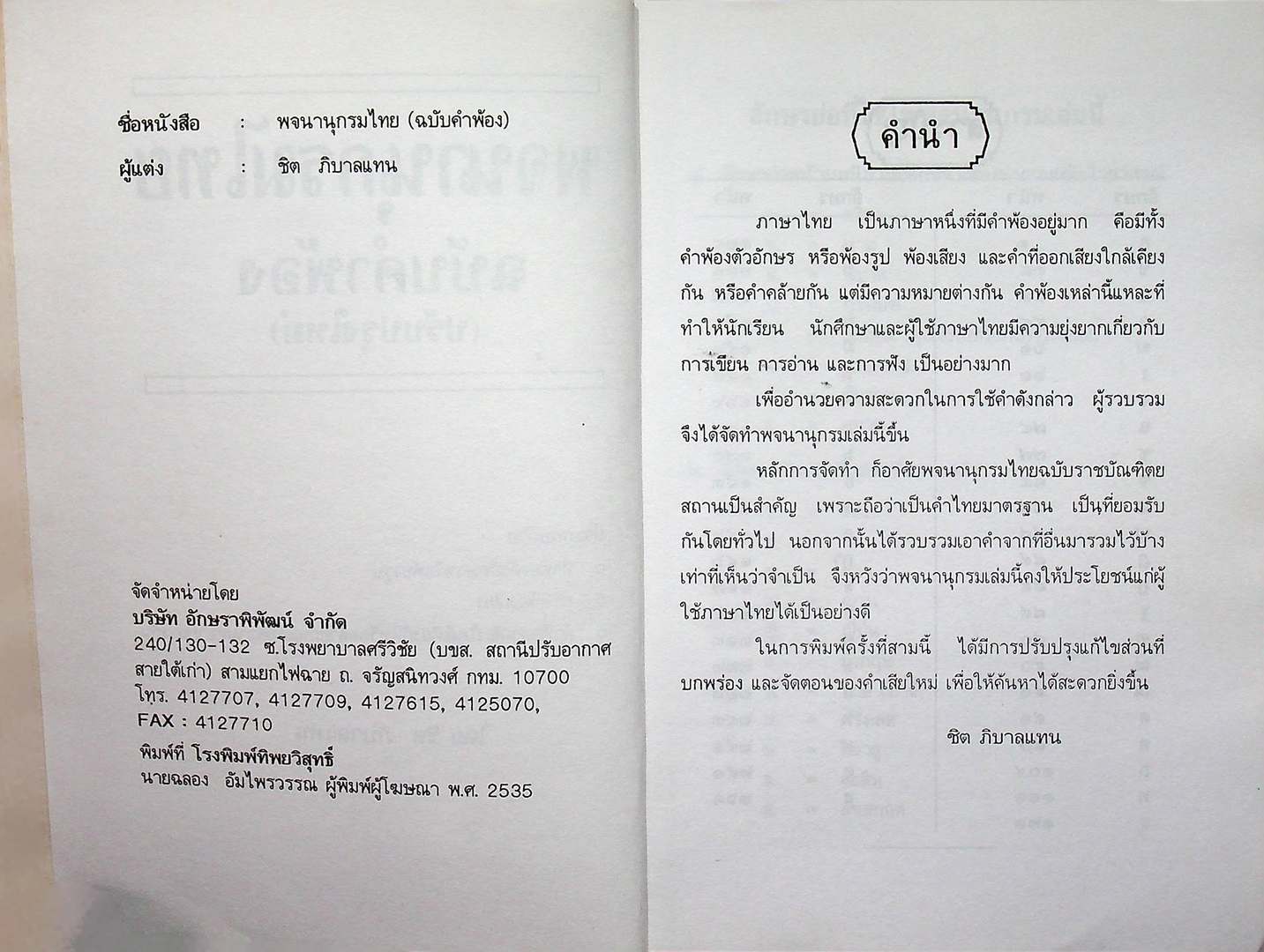 พจนานุกรมไทย ฉบับคำพ้อง (ปรับปรุงใหม่)