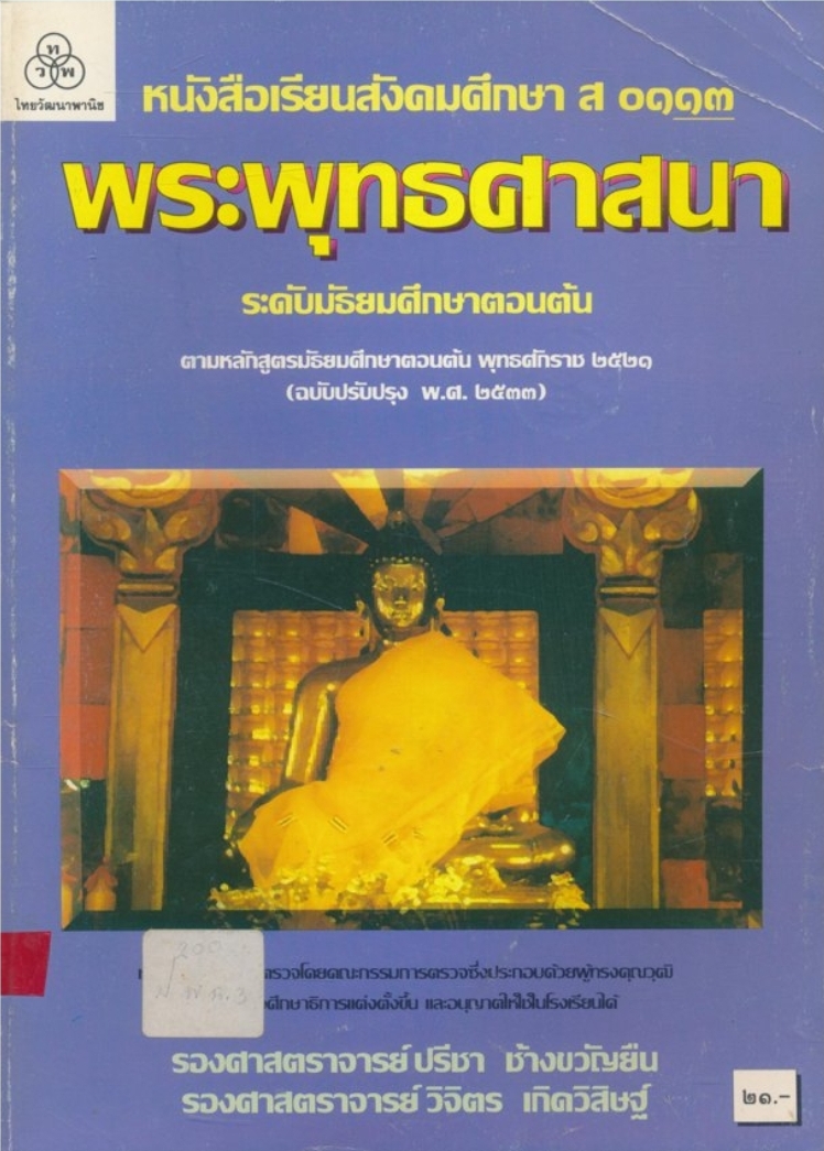 หนังสือเรียนสังคมศึกษา ส๐๑๑๓ พระพุทธศาสนา ระดับมัธยมศึกษาตอนต้น ตามหลักสูตรมัธยมศึกษาตอนต้นพุทธศักราช ๒๕๒๑ฉบับปรับปรุง๒๕๓๓