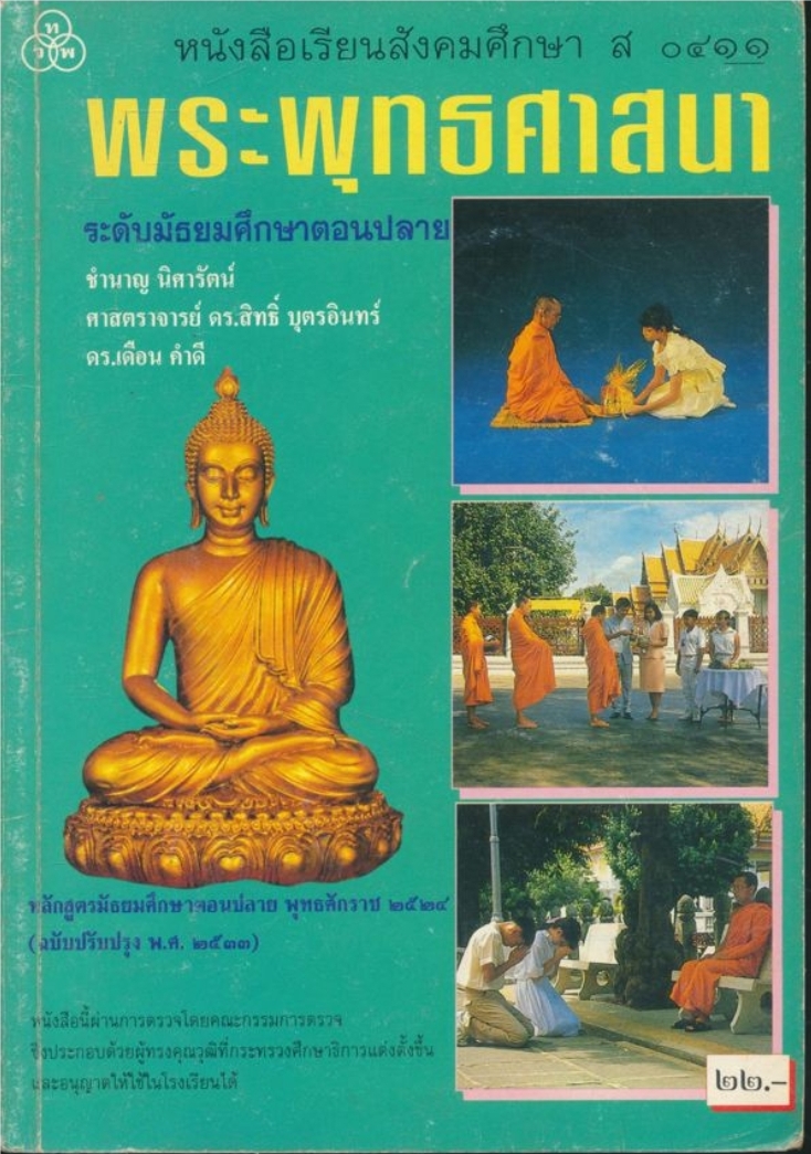 หนังสือเรียนสังคมศึกษา ส ๐๔๑๑ พระพุทธศาสนา ระดับมัธยมศึกษาตอนปลาย หลักสูตรมัธยมศึกษาตอนปลาย พุทธศักราช ๒๕๒๔ ฉบับปรับปรุง พ.ศ.๒๕๓๓