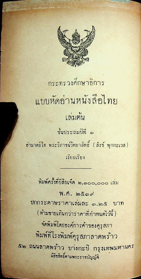 แบบหัดอ่านหนังสือไทย เล่มต้น ชั้นประถมปีที่ ๑