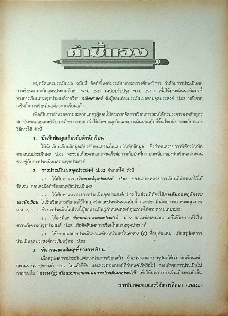 สมุดวัดและประเมินผล ยอดสาระ คณิตศาสตร์ ชั้นประถมศึกษาปีที่ ๔