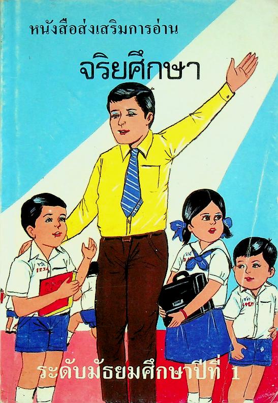 หนังสือส่งเสริมการอ่านจริยศึกษา ระดับมัธยมศึกษาปีที่ 1 (208 หน้า)