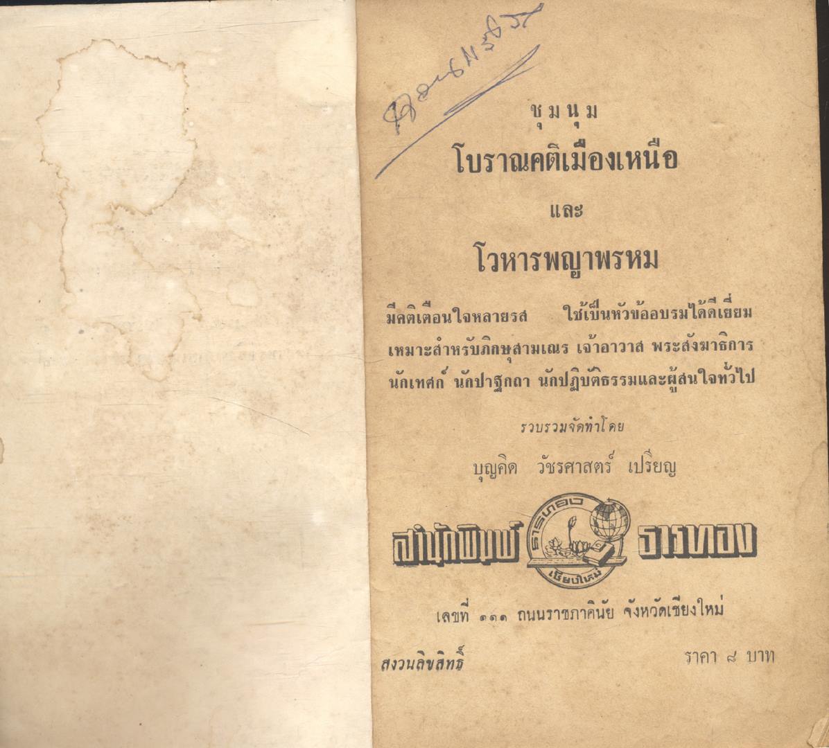 ชุมนุมโบราณคติเมืองเหนือ ฉบับมาตรฐาน