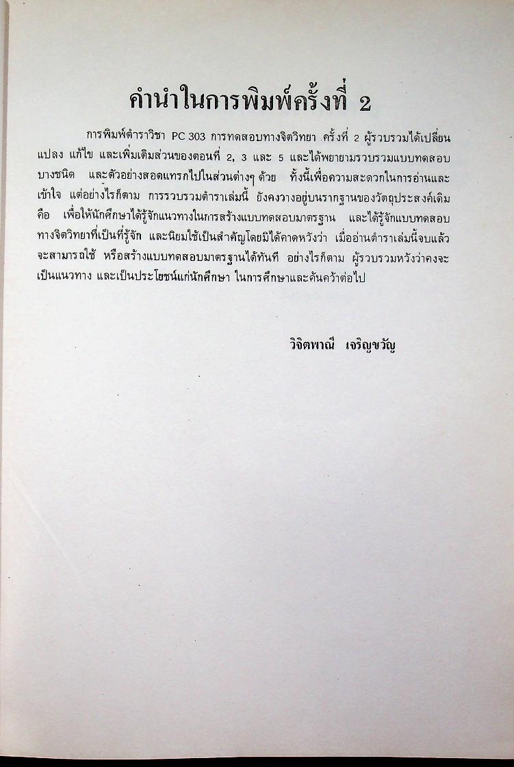 การทดสอบทางจิตวิทยา