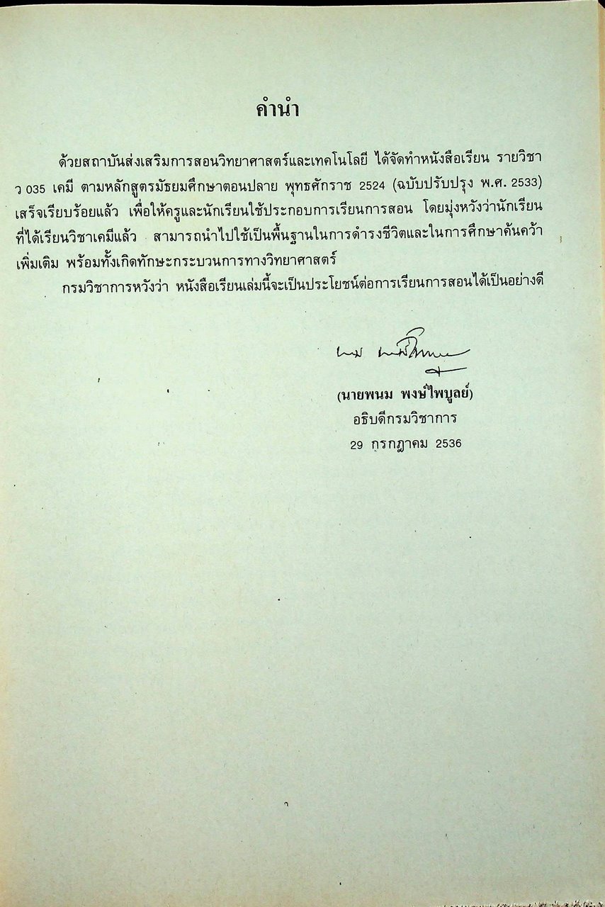 หนังสือเรียน วิชาเคมี เล่ม ๖ ว ๐๓๕ หลักสูตรมัธยมศึกษาตอนปลาย พุทธศักราช ๒๕๒๔ (ฉบับปรับปรุง พ.ศ. ๒๕๓๓)