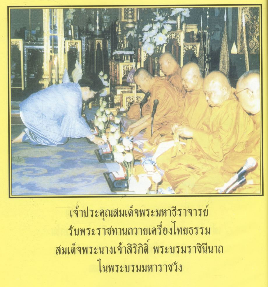 พระบาทสมเด็จพระเจ้าอยู่หัว พระปรมินทรมหาภูมิพลอดุลยเดชมหาราช ทรงพระเจริญยิ่งยืนนาน และ (ในเล่มโอวาทธรรมในพระพุทธศาสนา สมเด็จพระมหาธีราจารย์ (นิยม ฐานิสฺสรมหาเถร ป.ธ.๙)