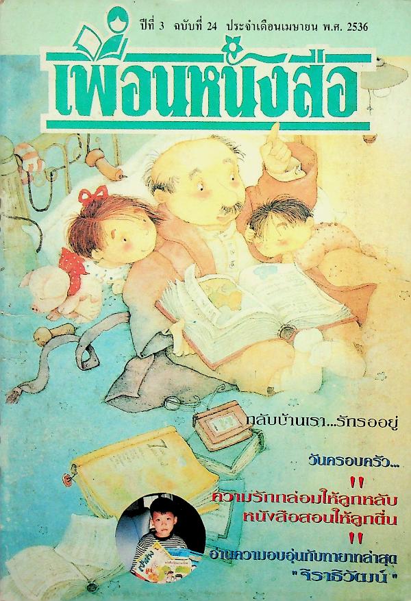 เพื่อนหนังสือ ปีที่ 3 ฉบับที่ 24 ประจำเดือนเมษายน พ.ศ. 2536
