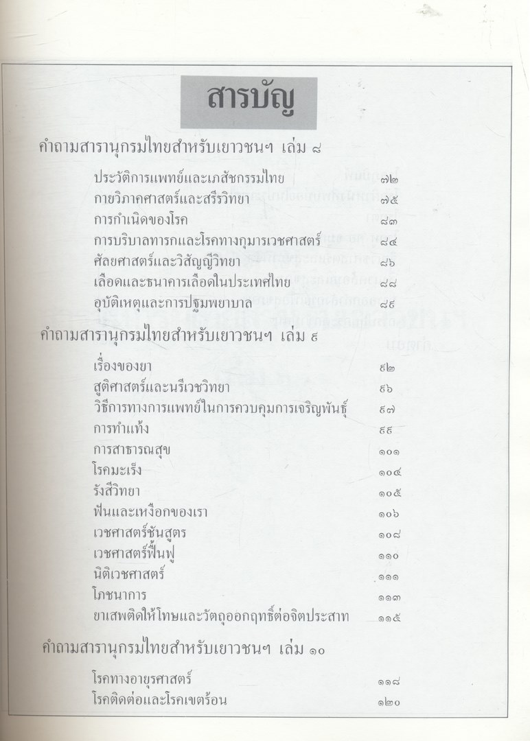 คำถามคำตอบ สารานุกรมไทยสำหรับเยาวชน โดยพระราชประสงค์ในพระบาทสมเด็จพระเจ้าอยู่หัว เล่ม ๖-๑๐ ระดับเด็กโต