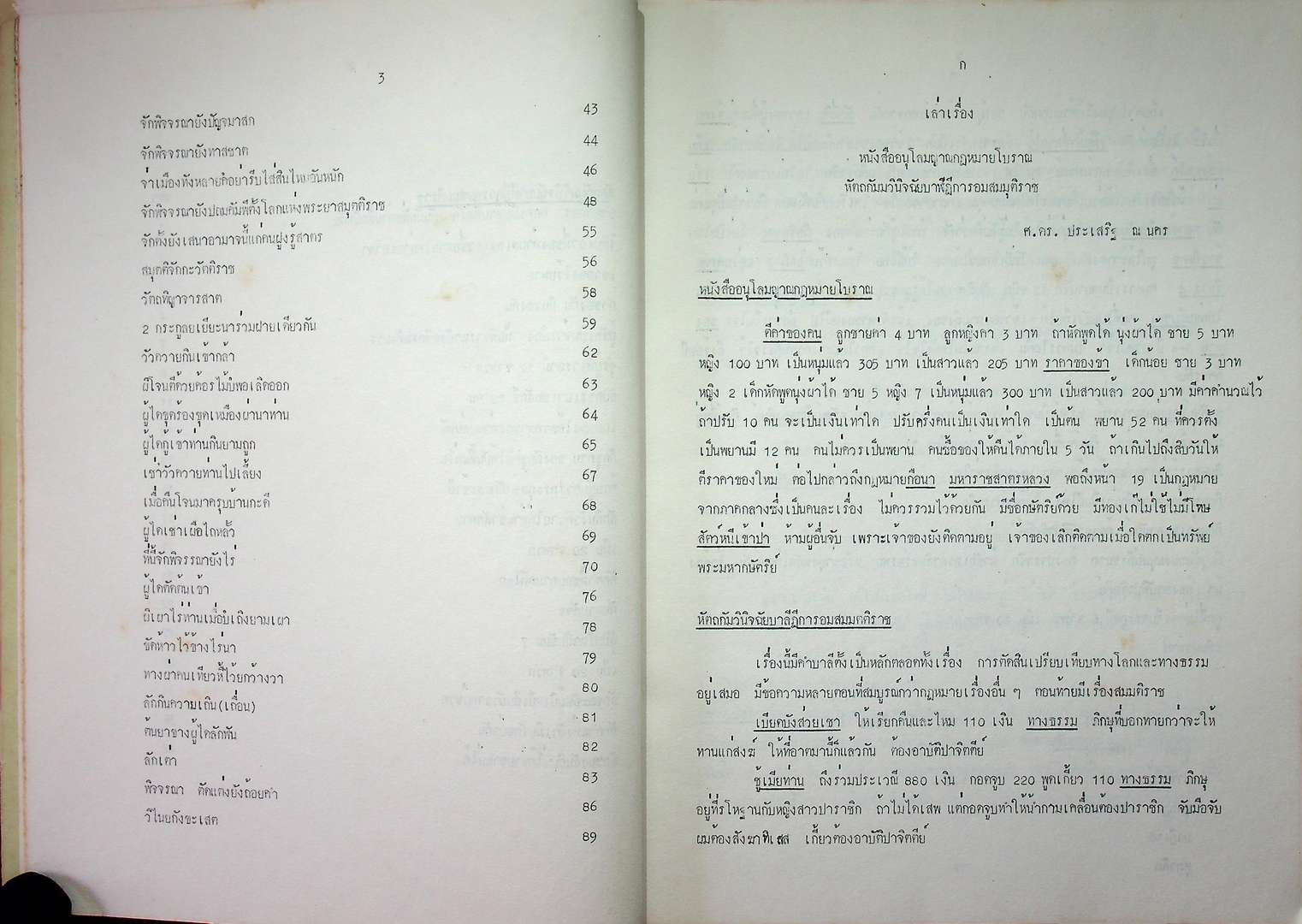 หนังสือปริวรรตจากคัมภีร์ใบลาน ชุด ตำนานเมืองและกฎหมายล้านนา เอกสารลำดับที่ 3 และ 4 หนังสืออนุโลมญาณกฏหมายโบราณ หัตถกัมมวินิจฉัยบาฬีฎีการอมสมมุติราช