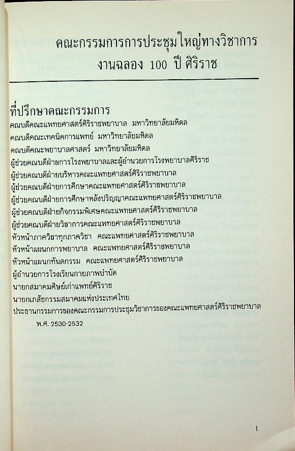 กำหนดการประชุมวิชาการและบทคัดย่อ การประชุมใหญ่ทางวิชาการ งานฉลอง 100 ปี ศิริราช