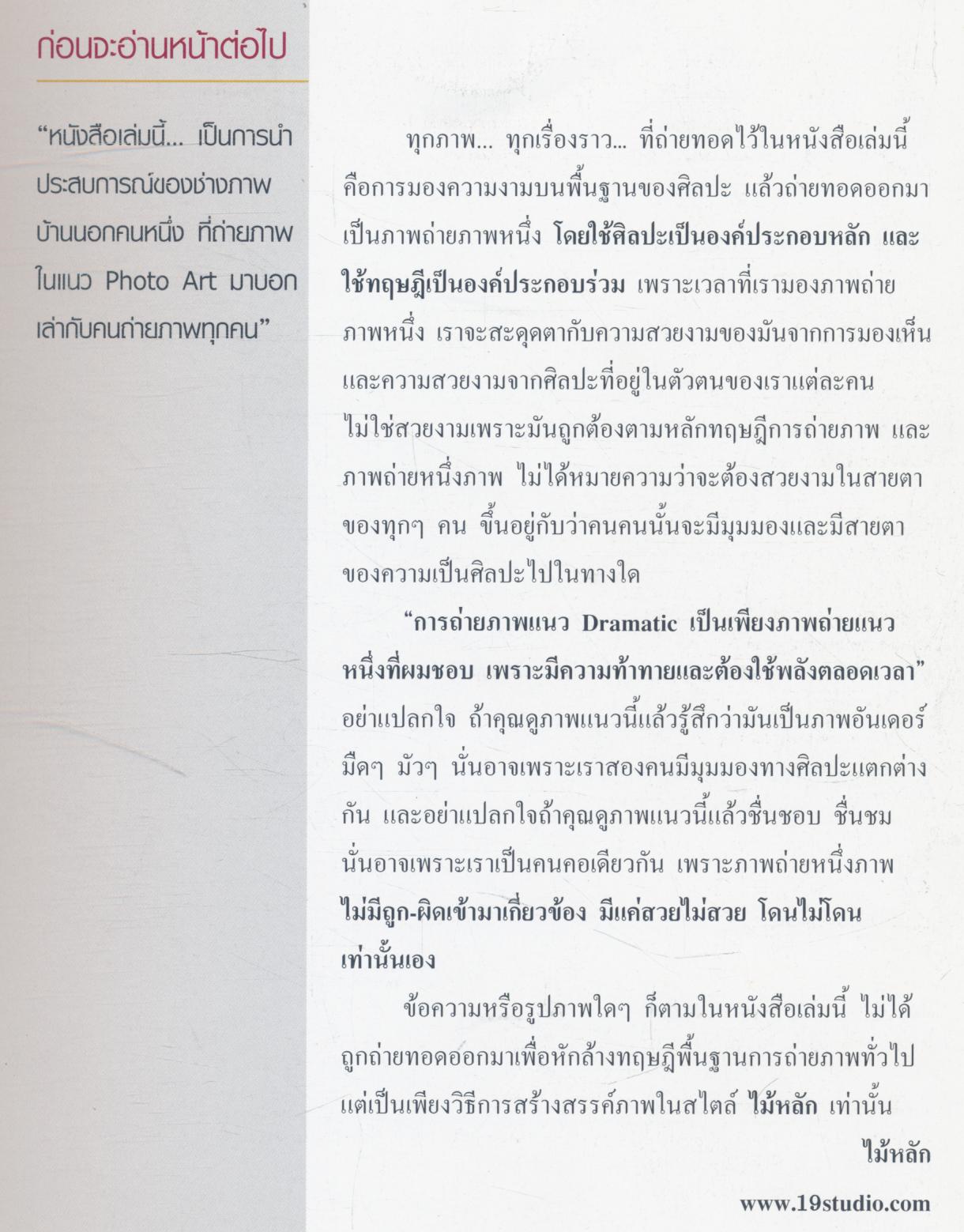 Basic DRAMATIC Photo for Beginner พื้นฐานการถ่าย "ภาพมีชีวิต" เชิงปฏิบัติ