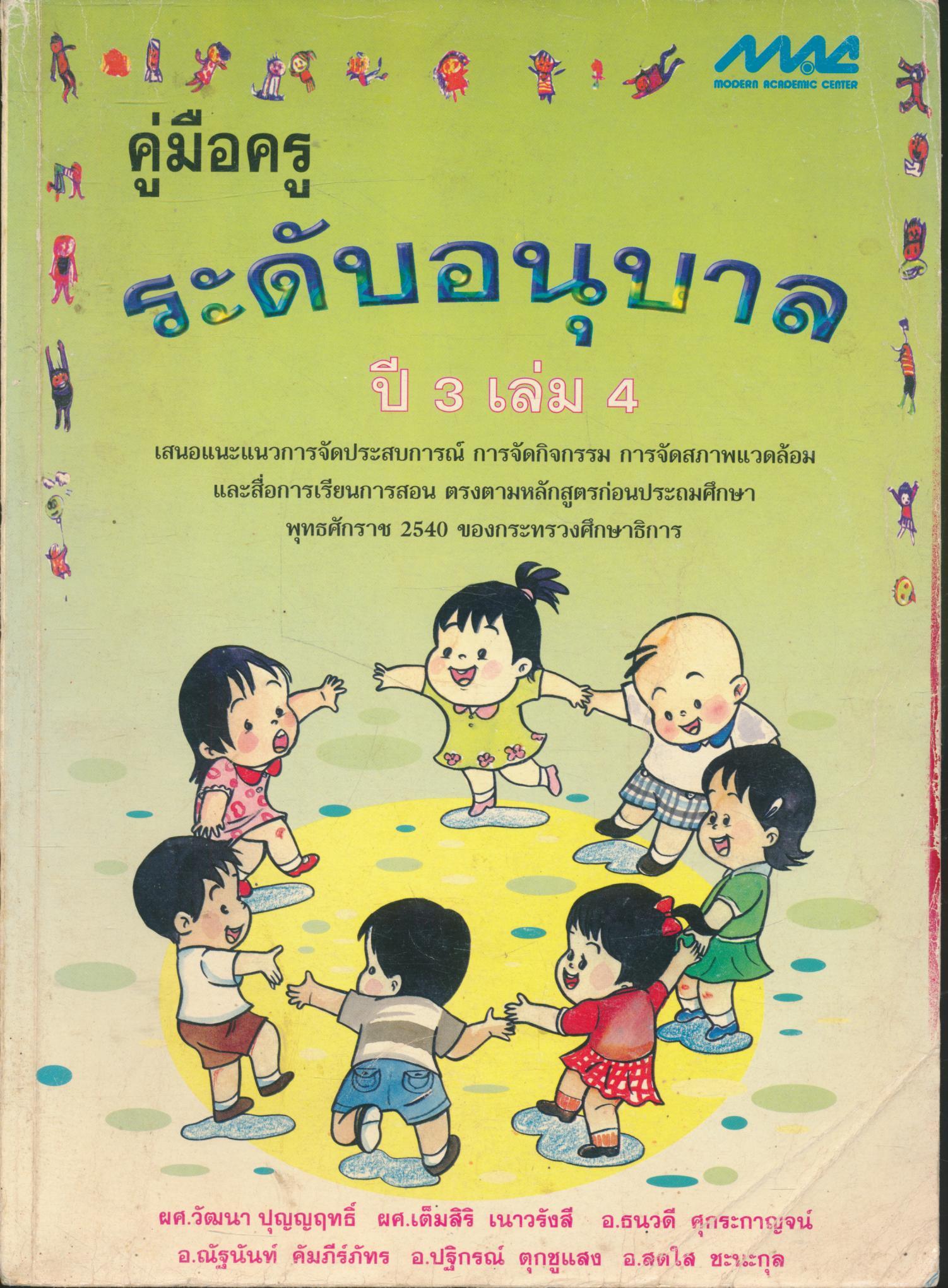 คู่มือครูระดับอนุบาล ปี 3 เล่ม 4