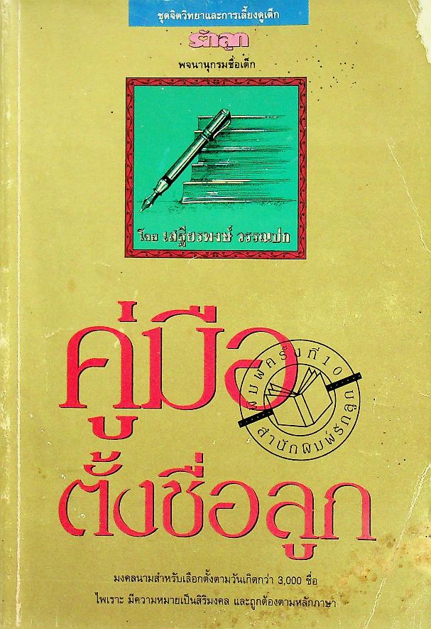 คู่มือตั้งชื่อลูก