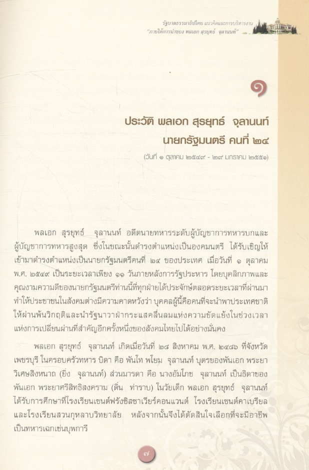 รัฐบาลธรรมาธิปไตยแนวคิดและการบริหารงาน " ภายใต้การนำของ พลเอก สุรยุทธ์ จุลานนท์ "