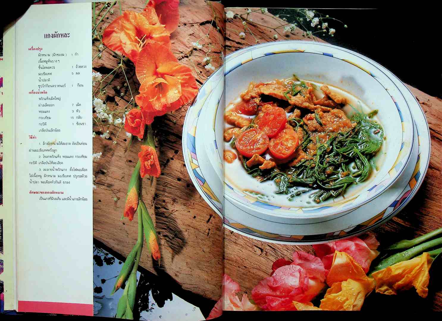 แม่บ้าน อาหารไทย 4 ภาค