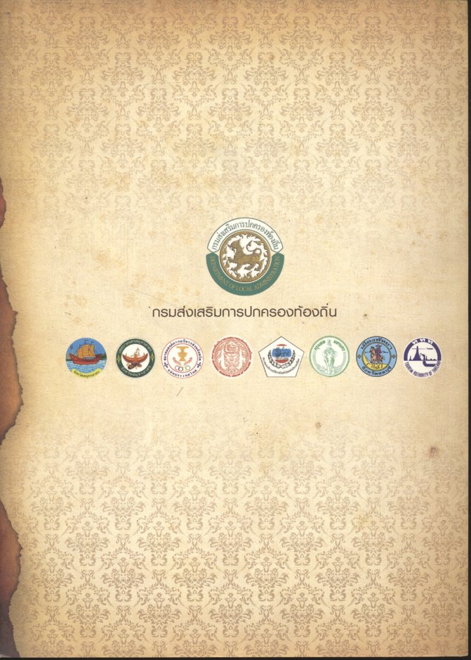 สุขาภิบาล ท่าฉลอม ปฐมบทการปกครองท้องถิ่นไทย