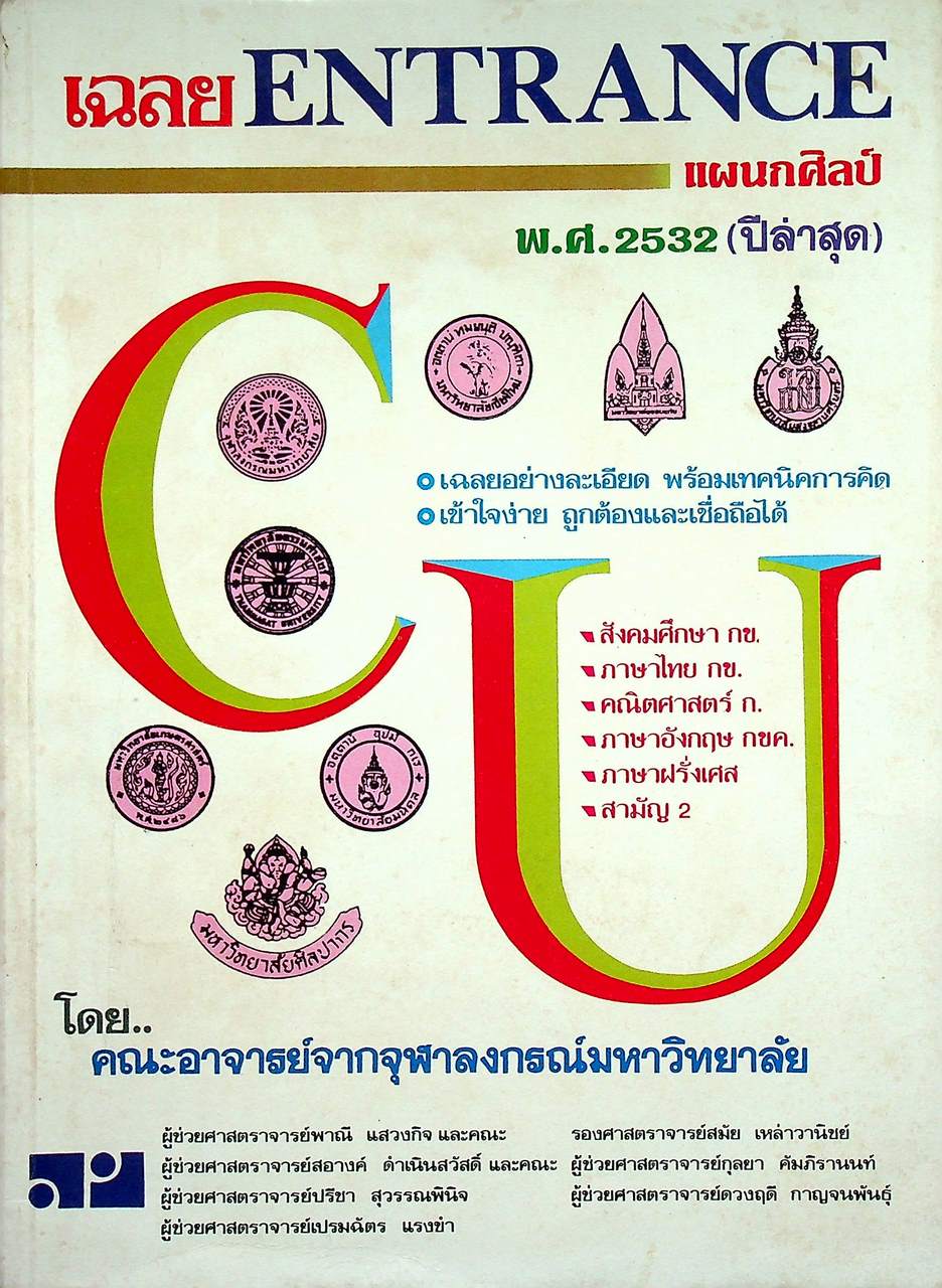 เฉลย ENTRANCE แผนกศิลป์ พ.ศ.2532