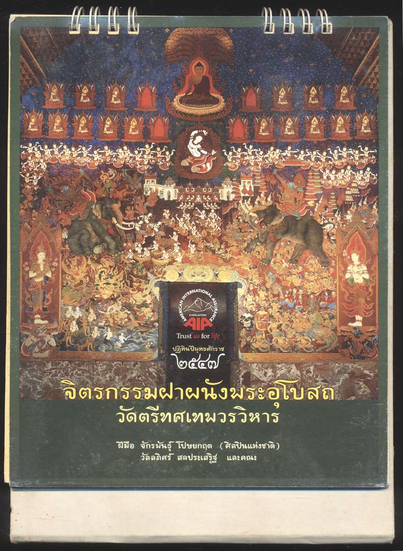 ปฎิทินตั้งโต๊ะ จิตรกรรมฝาผนังพระอุโบสถ วัดตรีทศเทพวรวิหาร ฝีมือ จักรพันธุ์ โปษยกฤต (ศิลปินแห่งชาติ) วัลลภิศร์ สดประเสริฐ และคณะ พ.ศ 2547 ของ AIA