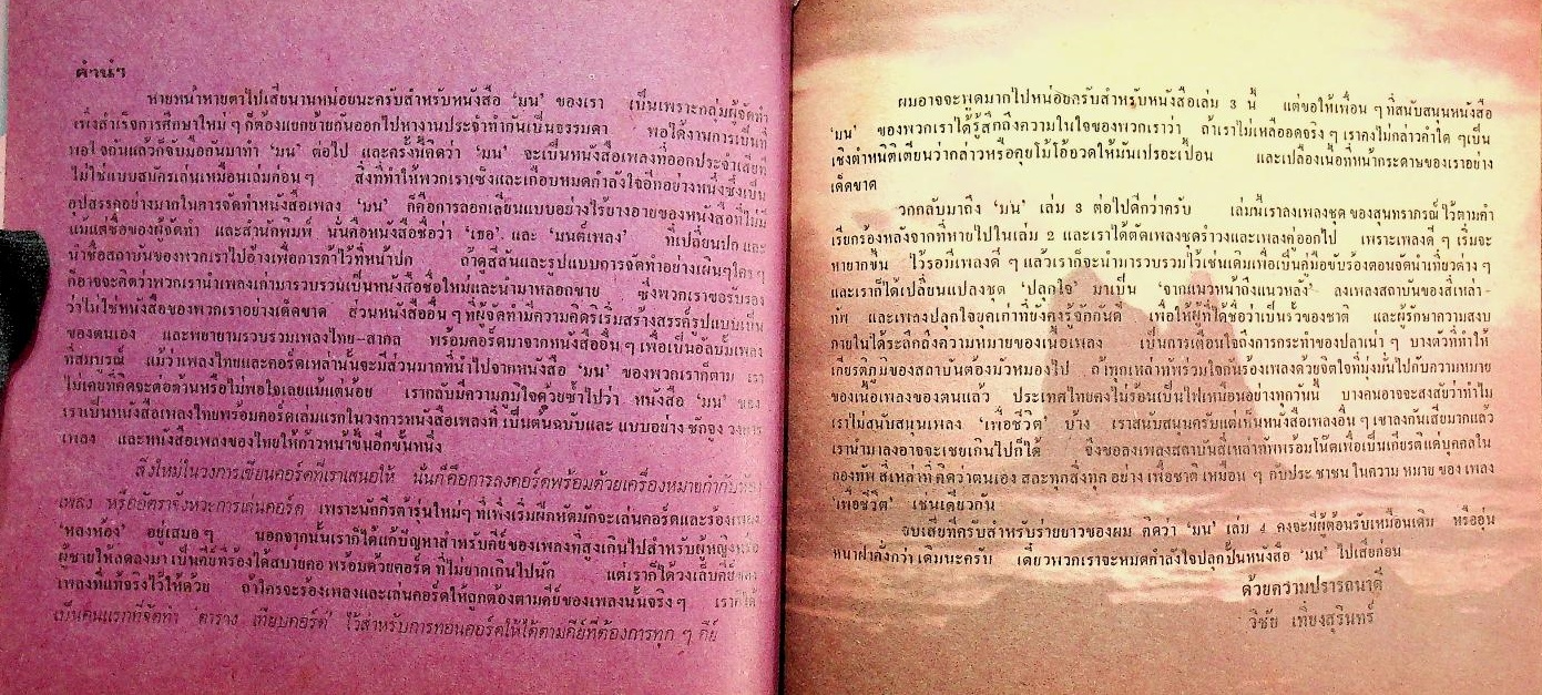 มน SONG BOOK VOL.3