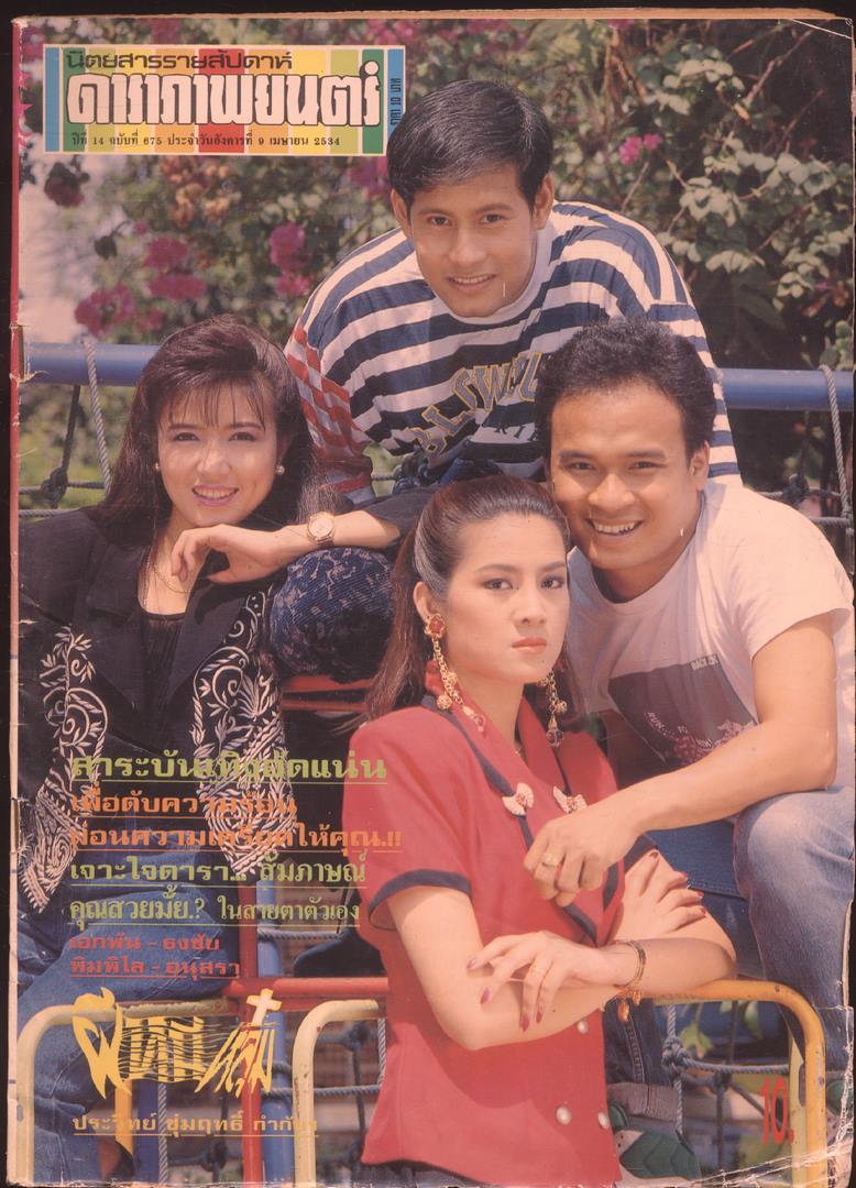 นิตยสารรายสัปดาห์ ดาราภาพยนต์ ปีที่14 ฉบับที่ 675 พ.ศ 2534