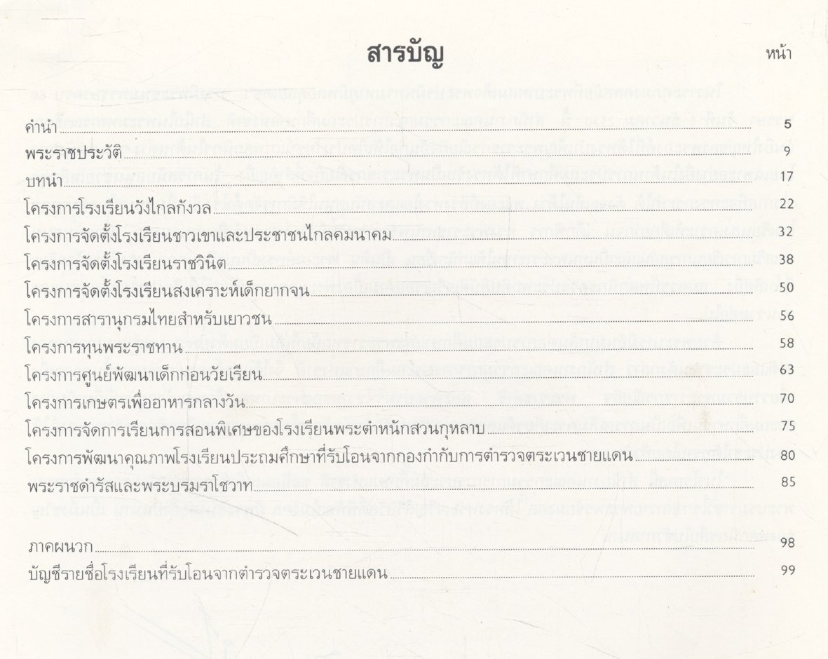 พระบาทสมเด็จพระเจ้าอยู่หัว กับ การประถมศึกษา