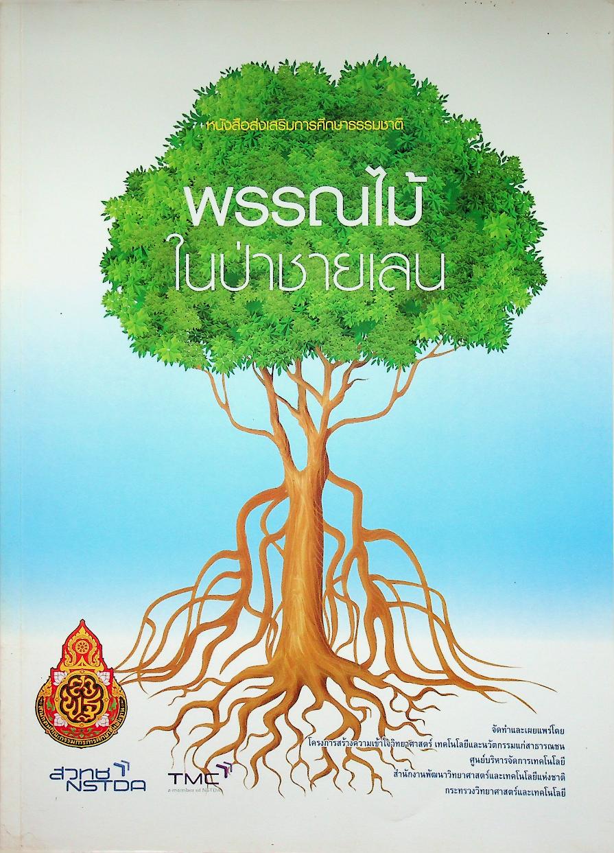 หนังสือส่งเสริมการศึกษาธรรมชาติ พรรณไม้ในป่าชายเลน