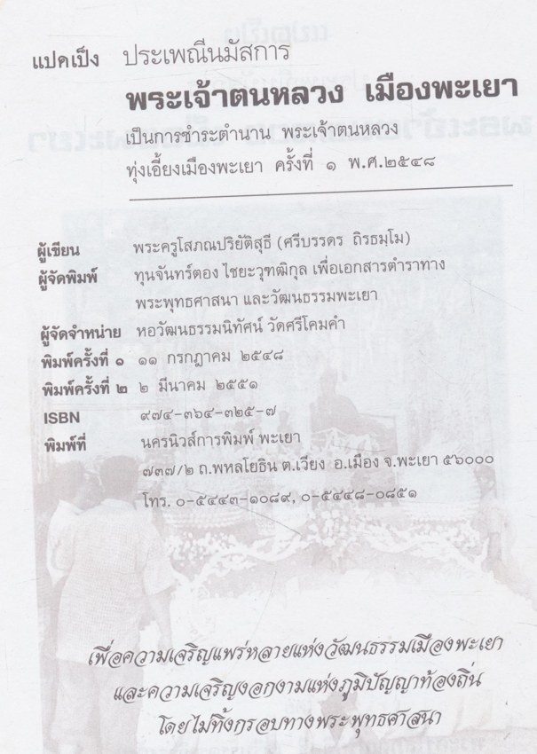 แปดเป็งประเพณีนมัสการ พระเจ้าตนหลวง เมืองพะเยา
