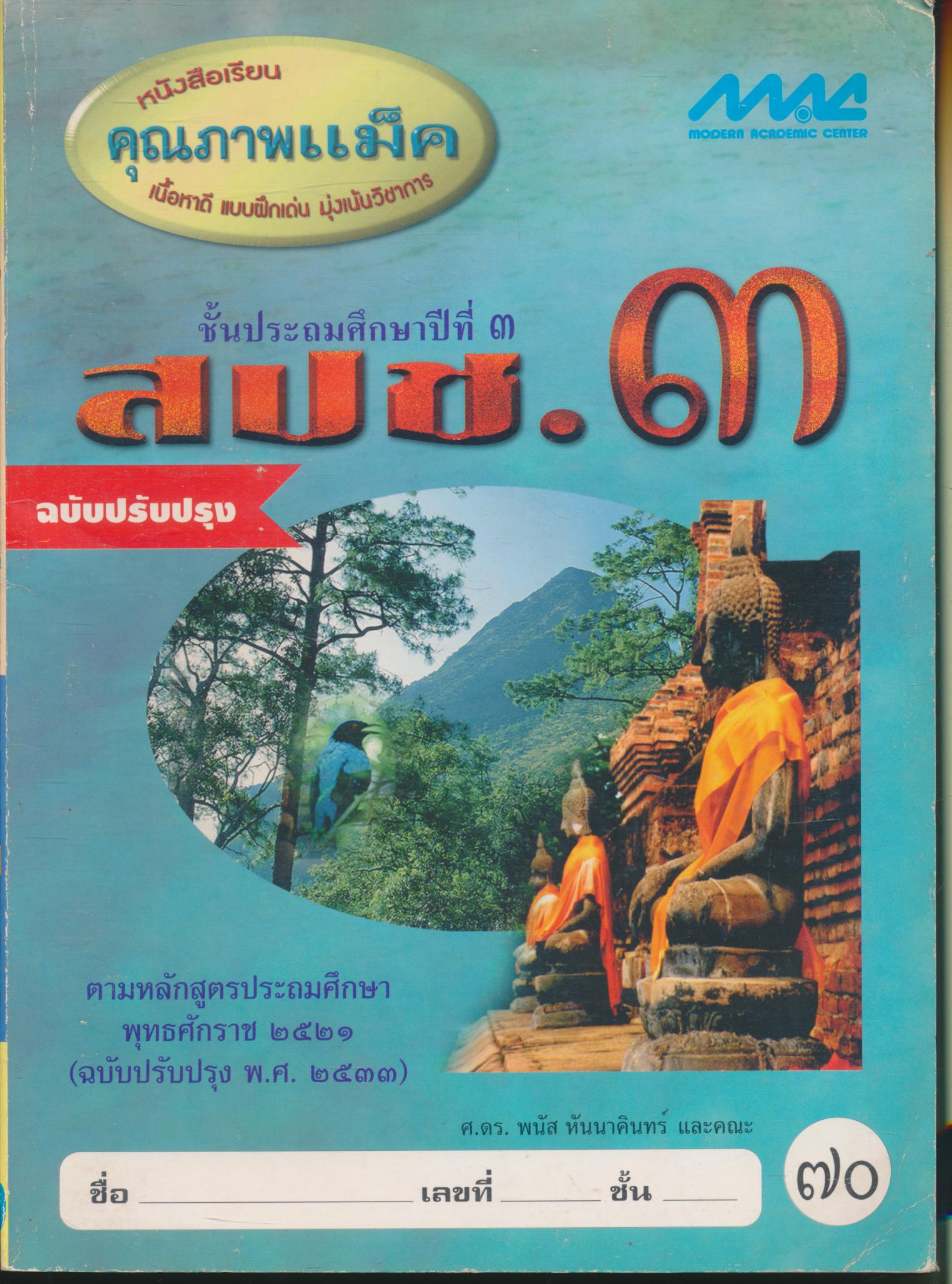 สปช.๓ ชั้นประถมศึกษาปีที่ ๓