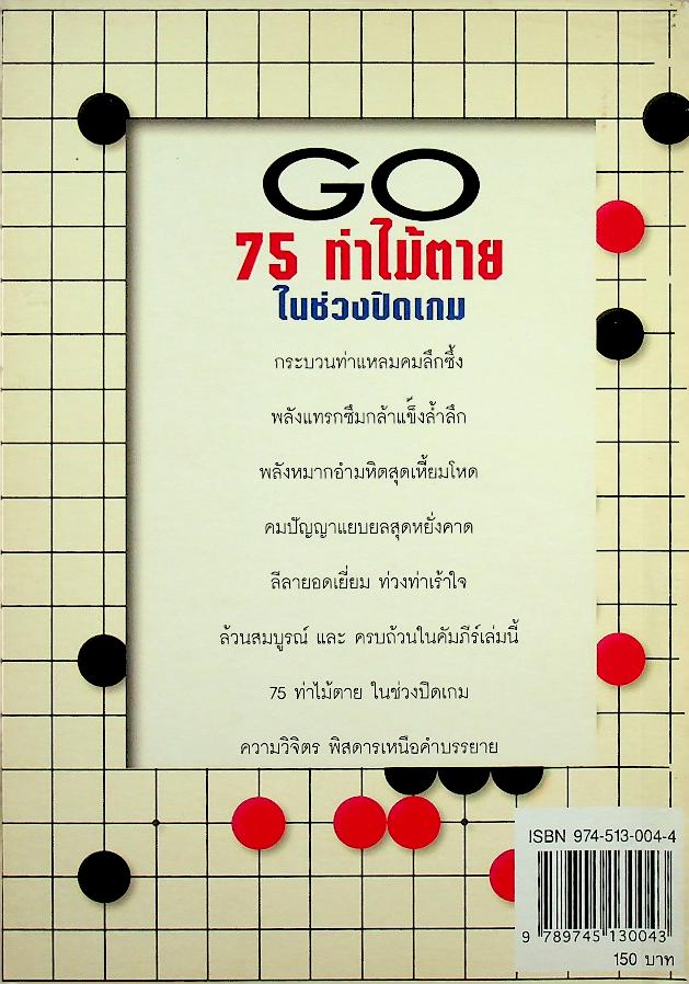 75 ท่าไม้ตายในช่วงปิดเกม