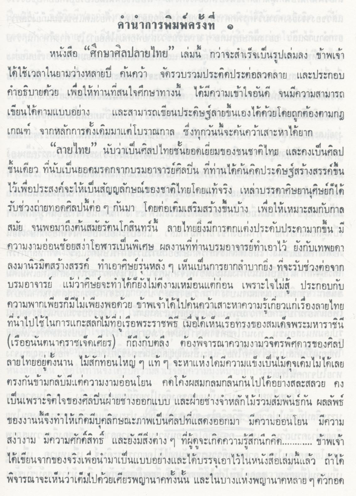 ศึกษาศิลปลายไทย