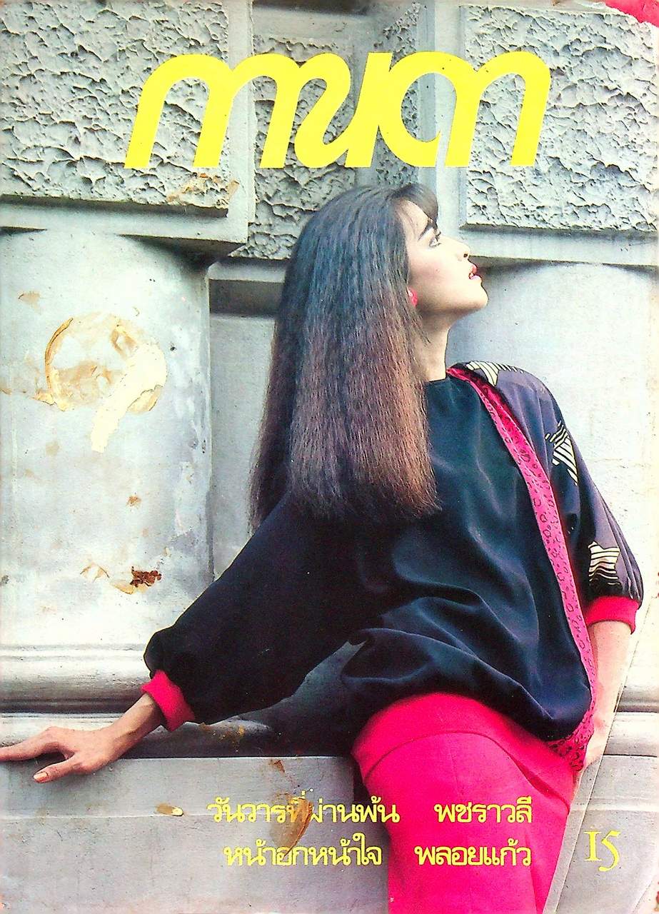 นิตยสารรายปักษ์ กานดา ปีที่ 3 ฉบับที่ 57 กันยายน 2528 ปักษ์หลัง นางแบบ จริยา อุตตะระนาด