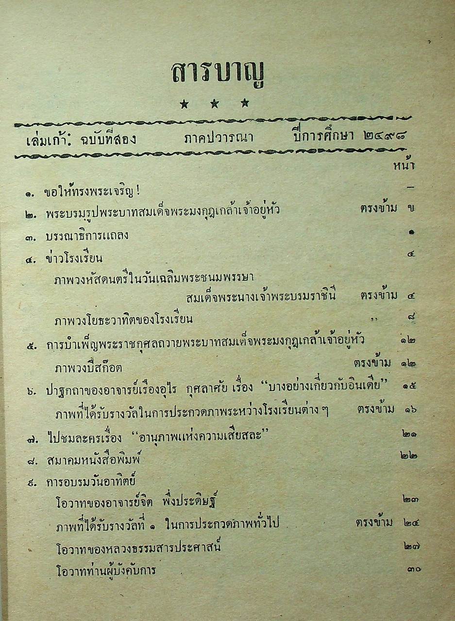 วชิราวุธานุสาส์น เล่มเก้า : ฉบับที่สอง ภาคปวารณา ปีการศึกษา ๒๔๙๘