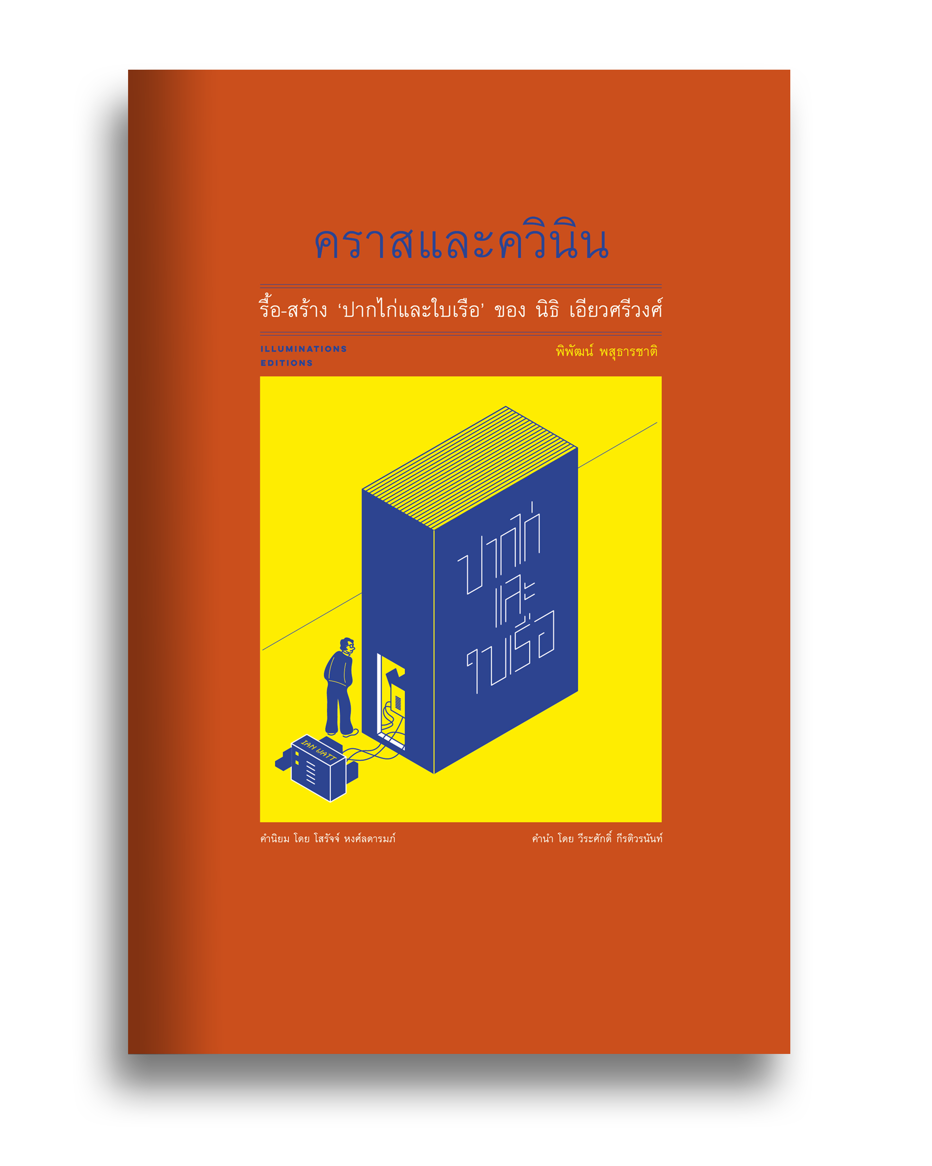 หนังสือ คราสและควินิน: รื้อ-สร้าง 'ปากไก่และใบเรือ' ของ นิธิ เอียวศรีวงศ์ โดย พิพัฒน์ พสุธารชาติ Illuminations Editions