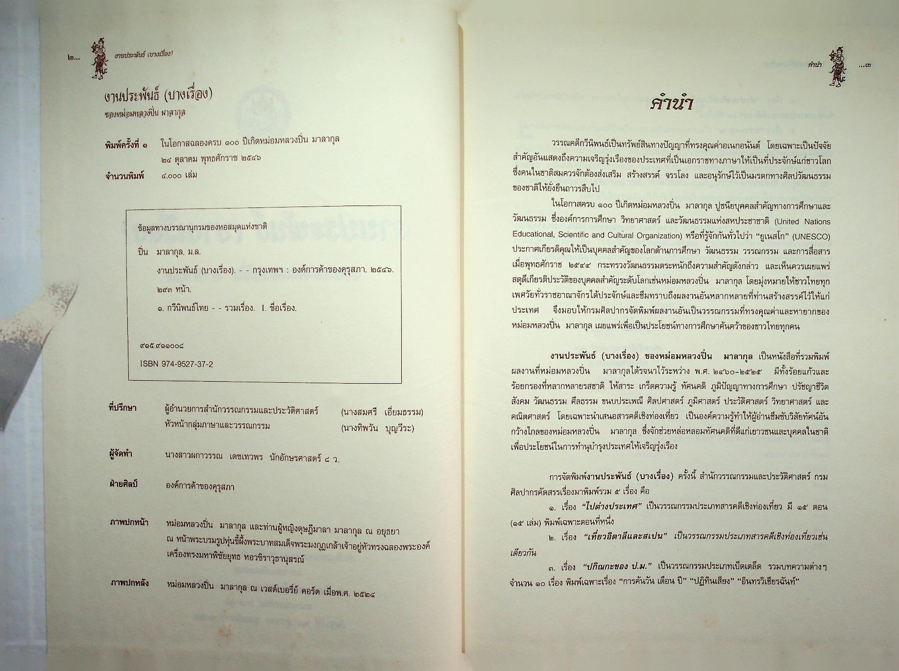 งานประพันธ์ (บางเรื่อง) ของ หม่อมหลวงปิ่น มาลากุล
