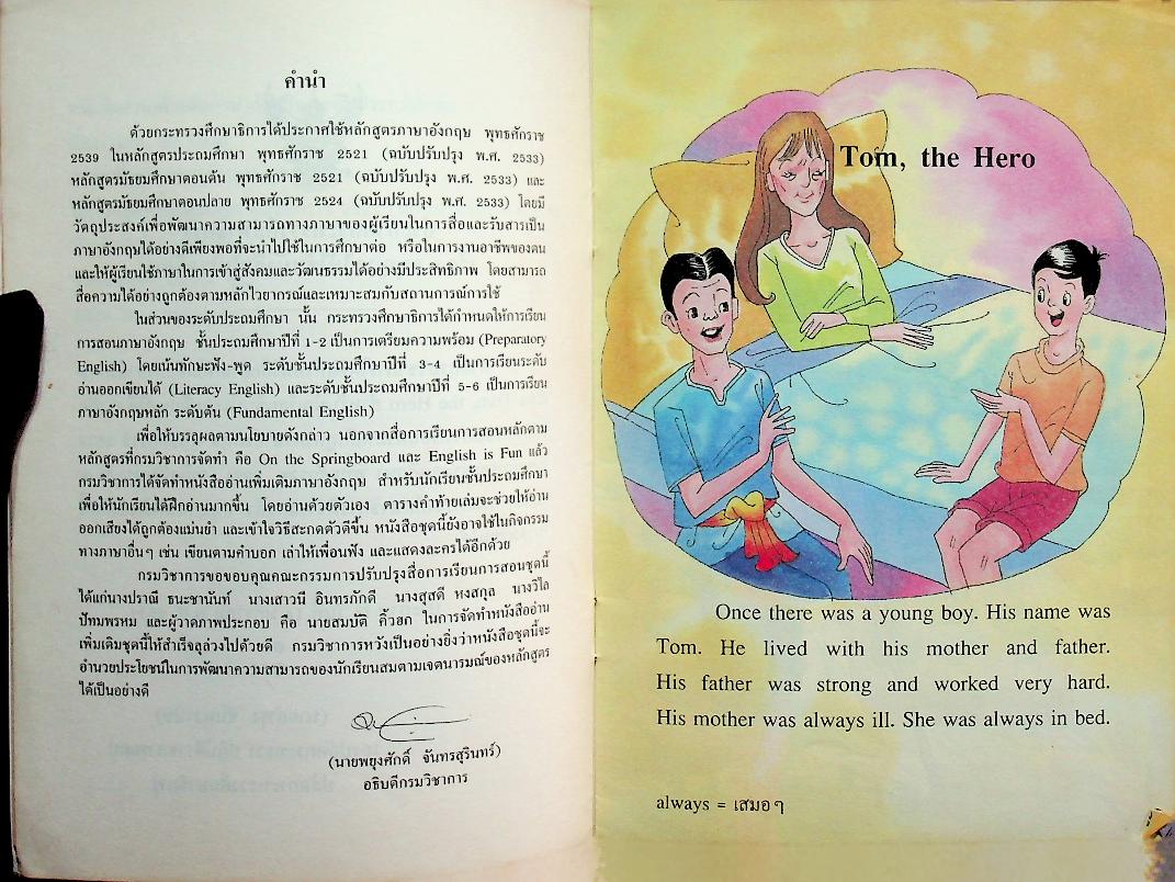หนังสืออ่านเพิ่มเติมภาษาอังกฤษ ชั้นประถมศึกษาปีที่ 6 TOM, THE HERO