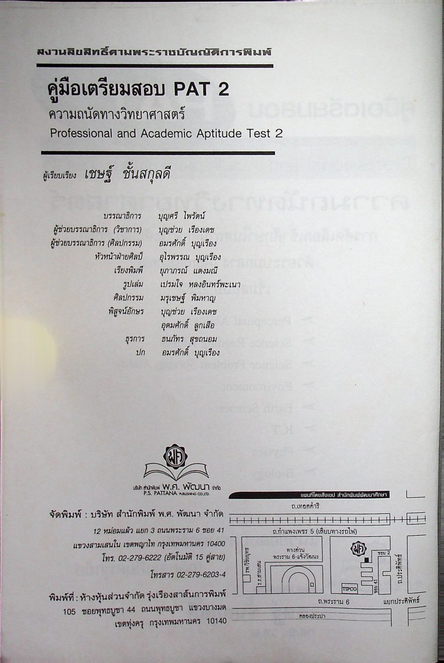 คู่มือเตรียมสอบ PAT 2 ความถนัดทางวิทยาศาสตร์