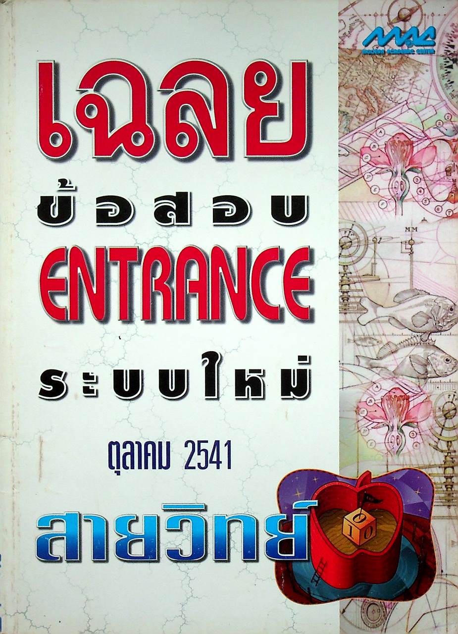 เฉลยข้อสอบ ENTRANCE ระบบใหม่ ตุลาคม 2541 สายวิทย์