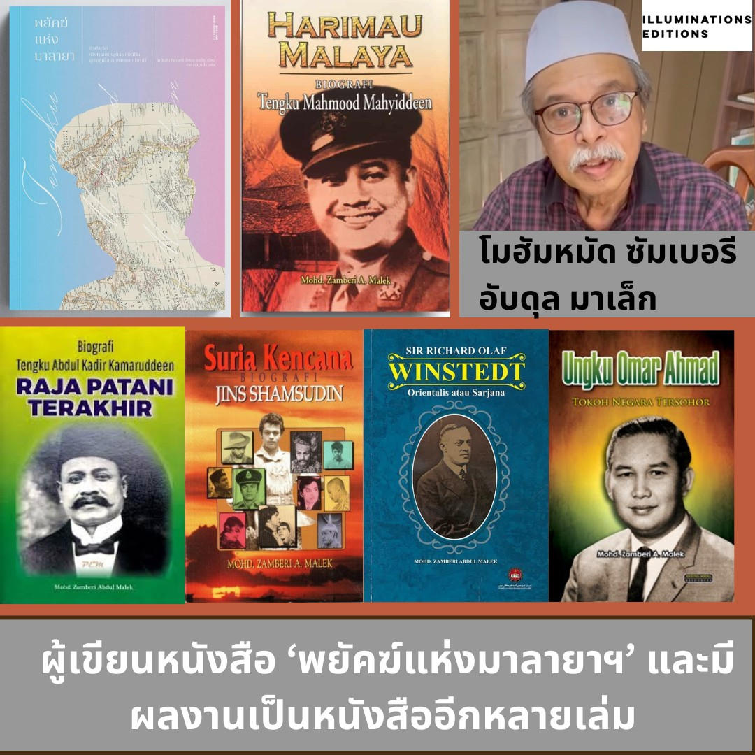 หนังสือ 'พยัคฆ์แห่งมาลายา: ชีวประวัติเติงกู มะห์หมูด มะห์ยิดดีน ผู้ต่อสู้เพื่อเอกราชของปาตานี'