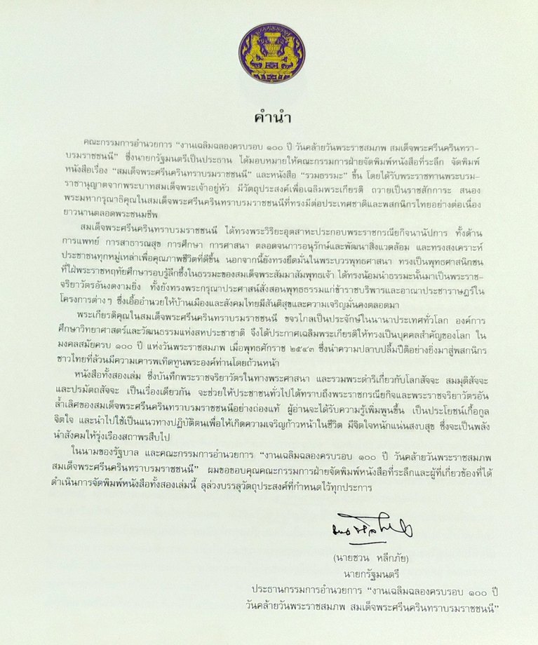 สมเด็จพระศรีนครินทราบรมราชชนนี (พิมพ์เนื่องในงานฉลอง ๑๐๐ ปี สมเด็จพระศรีนครินทราบรมราชชนนี พุทธศักราช ๒๕๔๓)