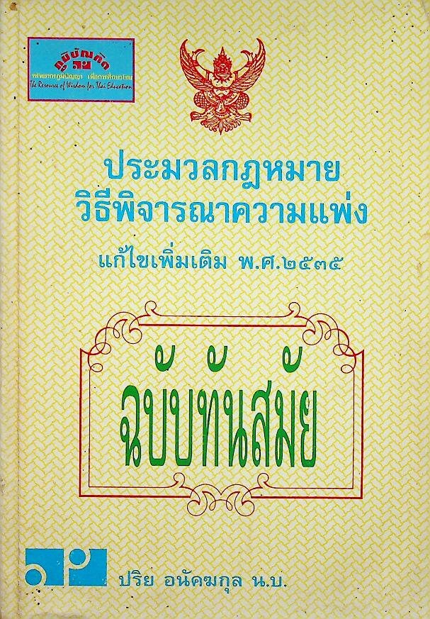 ประมวลกฎหมายวิธีพิจารณาความแพ่ง แก้ไขเพิ่มเติม พ.ศ. ๒๕๓๕ ฉบับทันสมัย