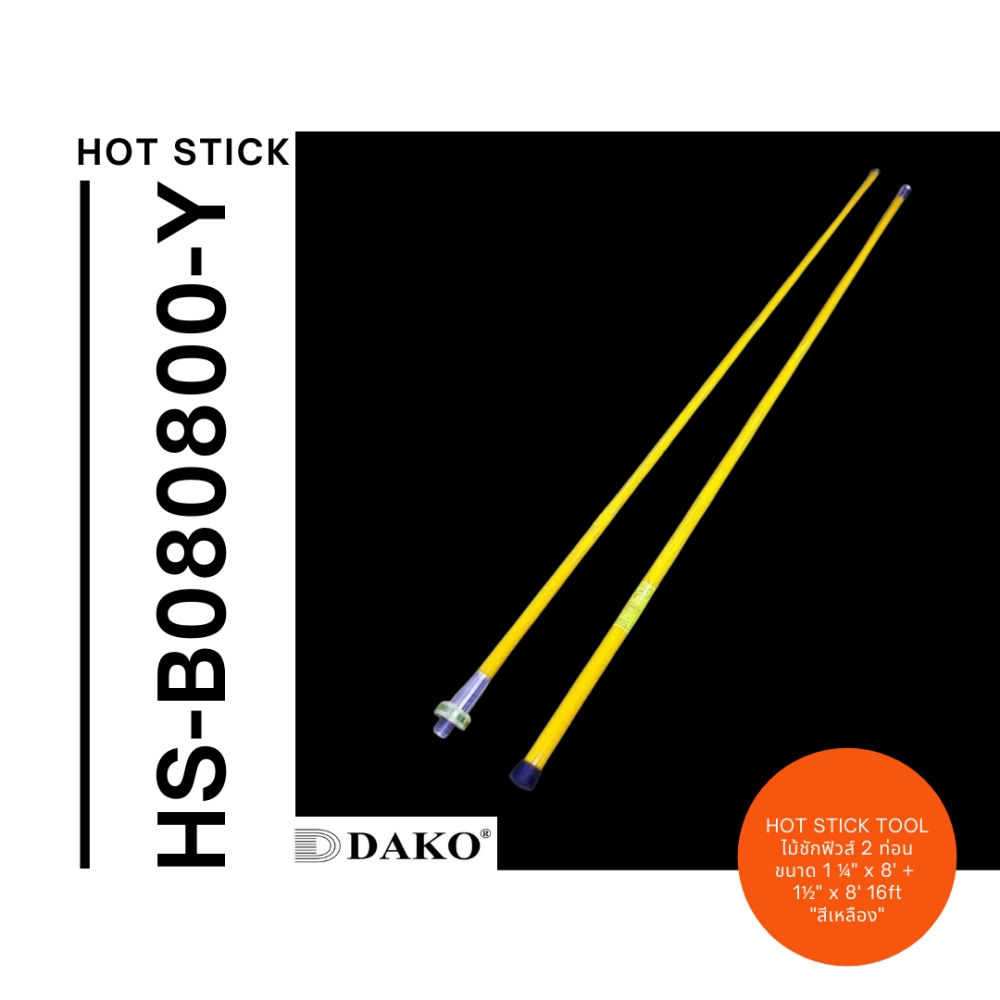 "DAKO" HS-B080800-Y ไม้ชักฟิวส์ 16 ฟุต 2 ท่อนขนาด 1 ¼" x 8' + 1½" x 8' 16ft (2 ท่อน สีเหลือง) พร้อมซองใส่ไม้ชักฟิวส์ (Disconnect Sticks-Hot Sticks)