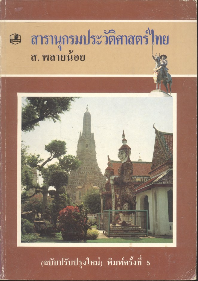 สารานุกรมประวัติศาสตร์ไทย ส.พลายน้อย