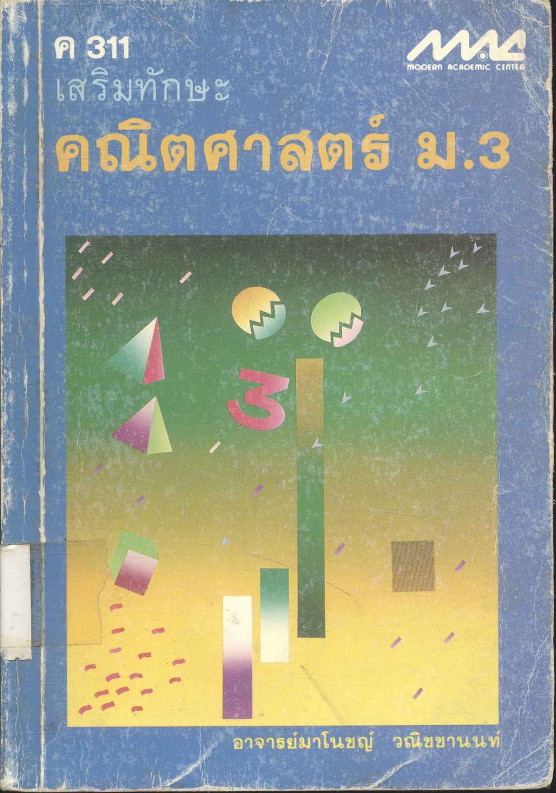 ค 311 เสริมทักษะ คณิตศาสตร์ ม.3
